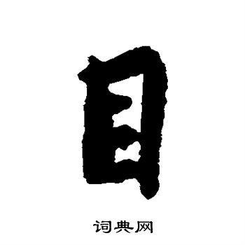 王羲之写的目