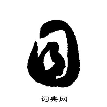 徐伯清写的目