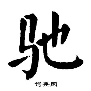 颜真卿写的驰