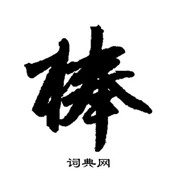 赵孟頫写的棒