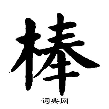 颜真卿写的棒