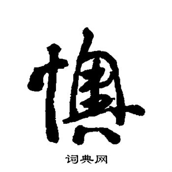 李鲜写的懊