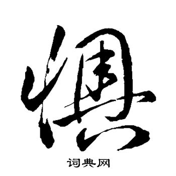 孙过庭写的懊