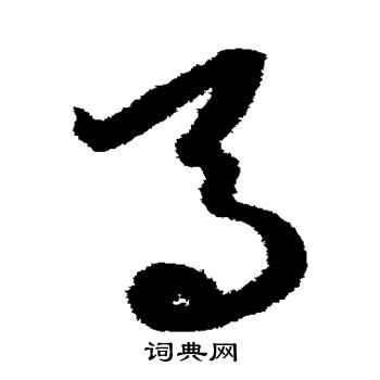 康里子山写的马
