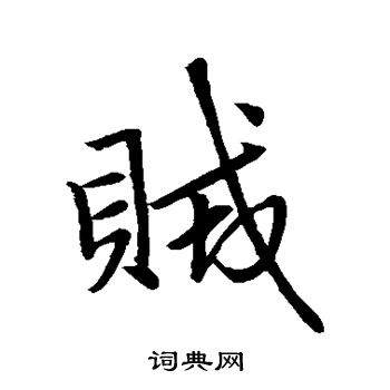 赵孟頫写的贼