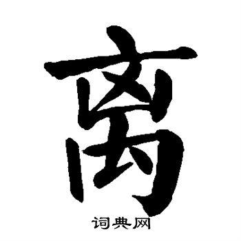 颜真卿写的离