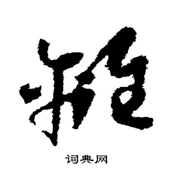 怀素写的离