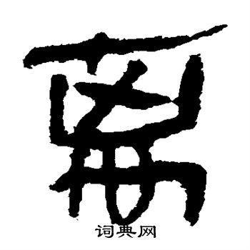 马王堆帛书写的离