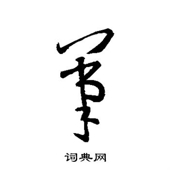 孙过庭写的笔