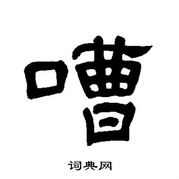 曹全碑写的嘈