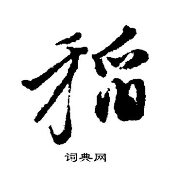 徐渭写的稻