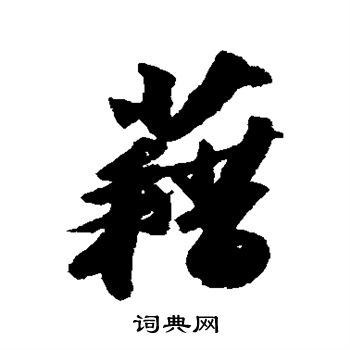苏轼写的藉