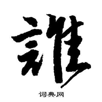唐寅写的谁