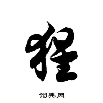 徐伯清写的猩