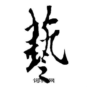 欧阳询写的艺