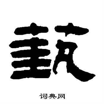 巴慰祖写的艺