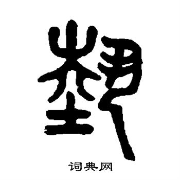 吴大澄写的艺