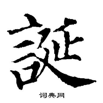 颜真卿写的诞