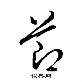 董其昌写的节