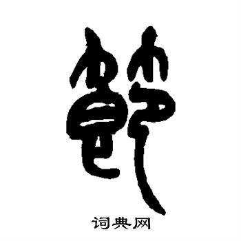 赵之谦写的节
