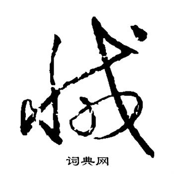 王献之写的减