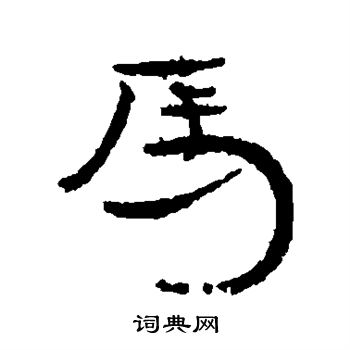 汉人写的马