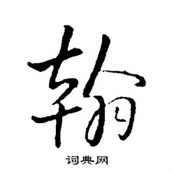 王铎写的翰