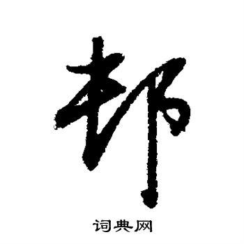 董其昌写的村