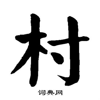 颜真卿写的村