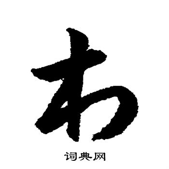 韩道亨写的村