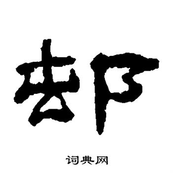 梁同书写的村