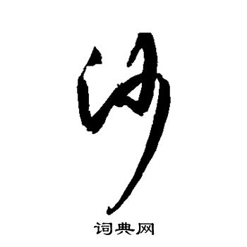 杜牧写的沙