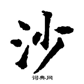 揭傒斯写的沙