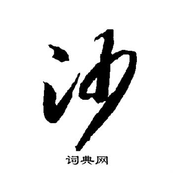 智永写的沙
