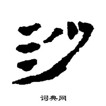 楼兰简写的沙