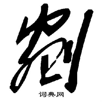 剜