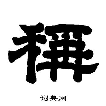 唐玄宗写的称