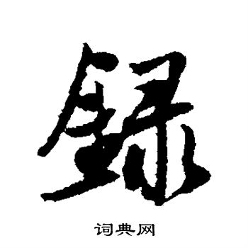 薛绍彭写的录