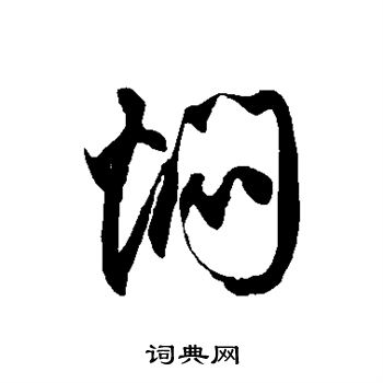 徐伯清写的焖