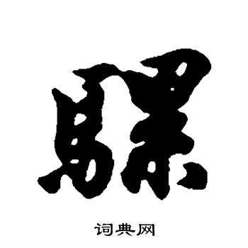 欧阳询写的骡