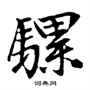 赵孟頫写的骡