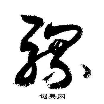 敬世江写的骡