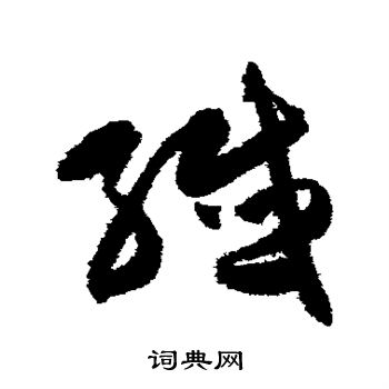 陈淳写的纤