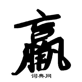 羸