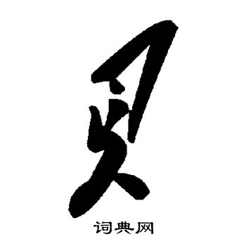 贝