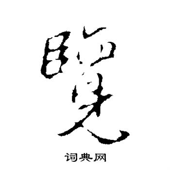 姚绶写的览