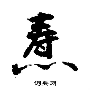 敬世江写的焘
