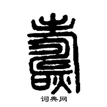 金农写的焘