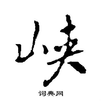 褚遂良写的峡