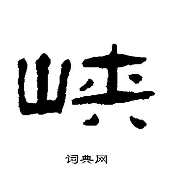 张祖翼写的峡